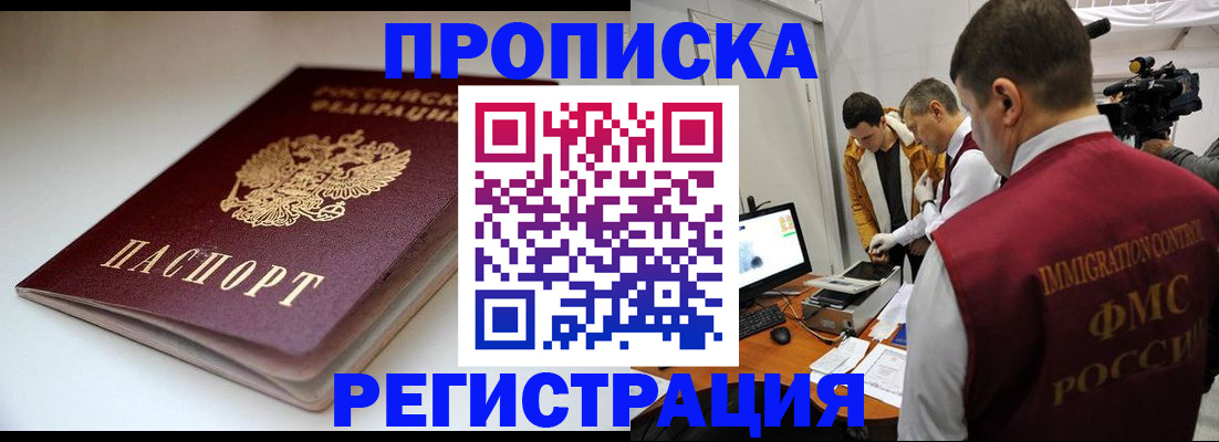 прописка законно в Чкаловске